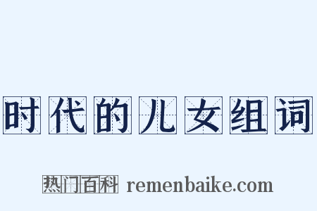 时代的儿女组词是什么意思的图片